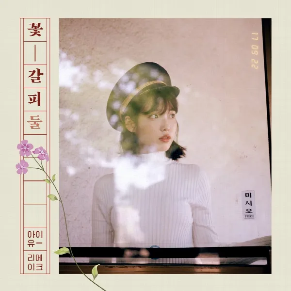 Pochette de 꽃갈피 둘 [Kkot-Galpi #2] : A flower bookmark