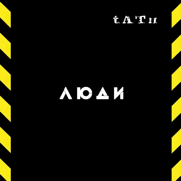 Pochette de Люди Инвалиды