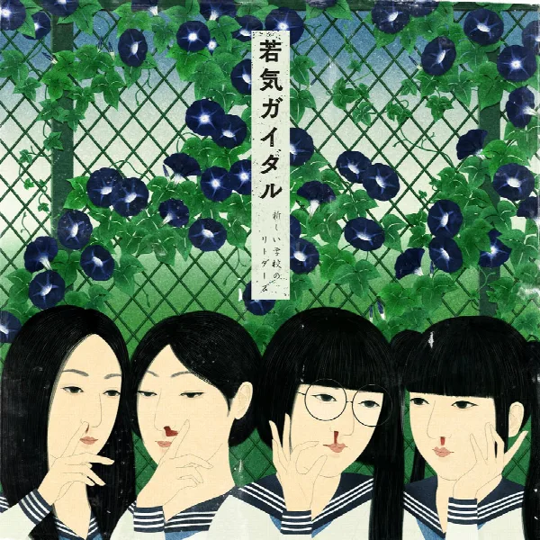 Pochette de wakage ga itaru