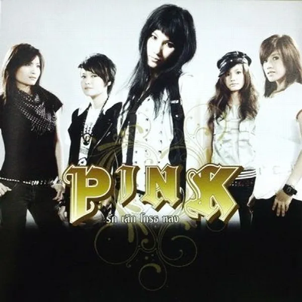 Pochette de รัก เลิก โกรธ หลง