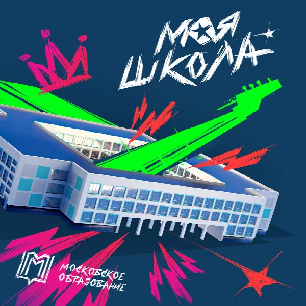 Pochette de Моя Школа